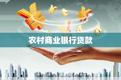 暖暖农村商业银行贷款