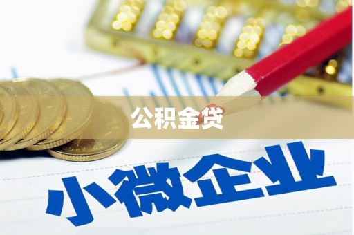 双台子公积金贷