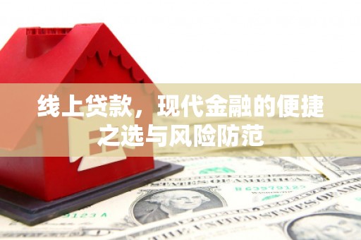 青阳线上贷款，现代金融的便捷之选与风险防范