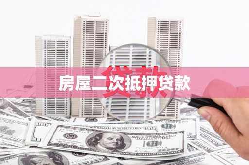 顺昌房屋二次抵押贷款