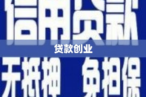 永平贷款创业