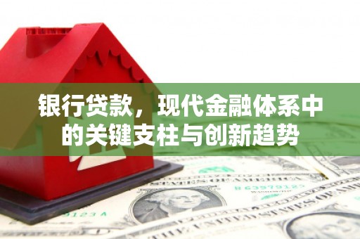 永济银行贷款，现代金融体系中的关键支柱与创新趋势