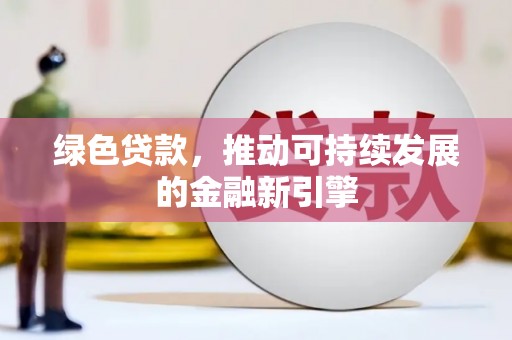 贡寮绿色贷款，推动可持续发展的金融新引擎