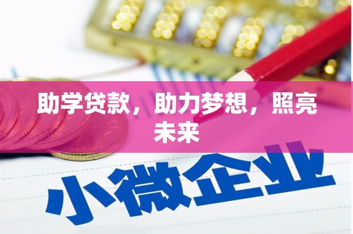 法库助学贷款，助力梦想，照亮未来