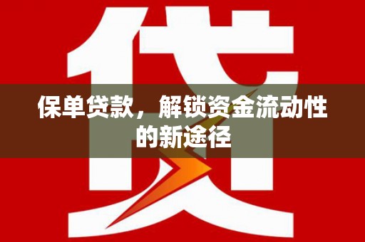 莱山保单贷款，解锁资金流动性的新途径