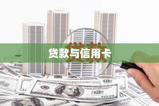 资溪贷款与信用卡