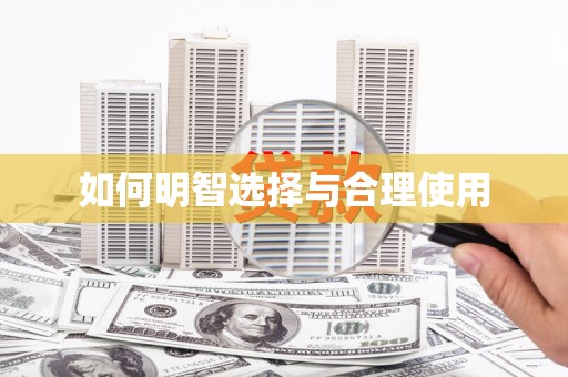 乌丘如何明智选择与合理使用