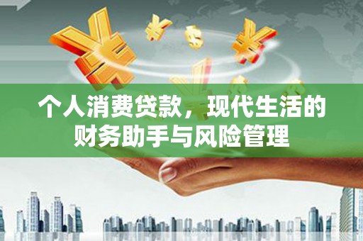 前镇个人消费贷款，现代生活的财务助手与风险管理
