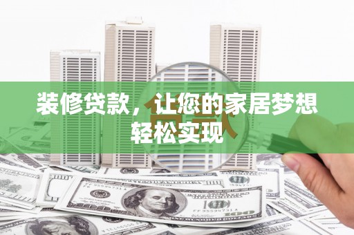 丰县装修贷款，让您的家居梦想轻松实现