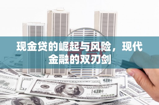肃州现金贷的崛起与风险，现代金融的双刃剑