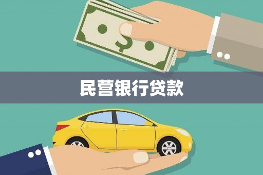 芙蓉民营银行贷款