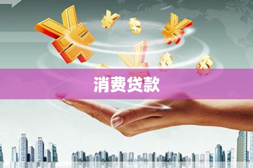 海原消费贷款