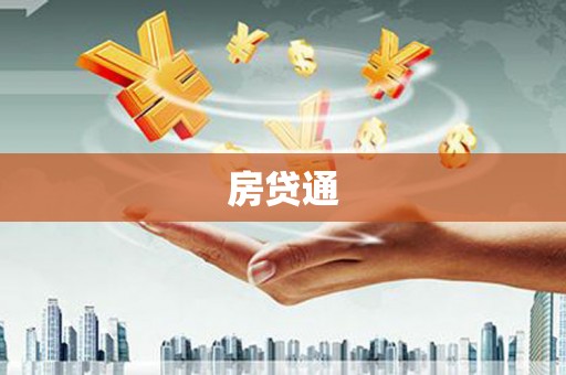 沧县房贷通