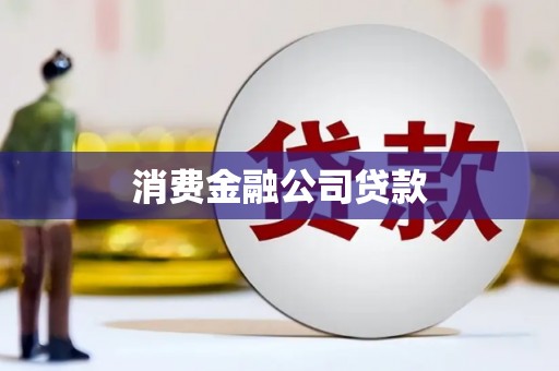 阿里消费金融公司贷款
