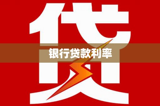 屏边银行贷款利率