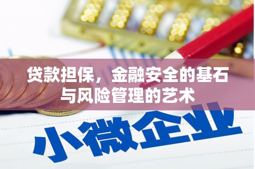 武邑贷款担保，金融安全的基石与风险管理的艺术