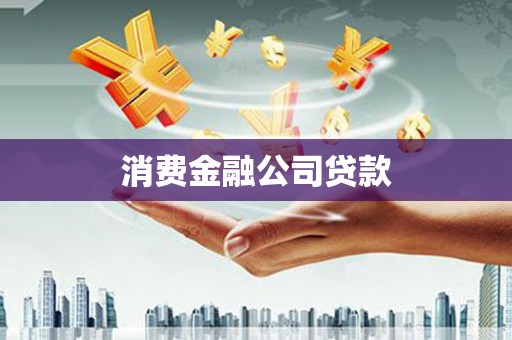石拐消费金融公司贷款