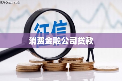 光复消费金融公司贷款