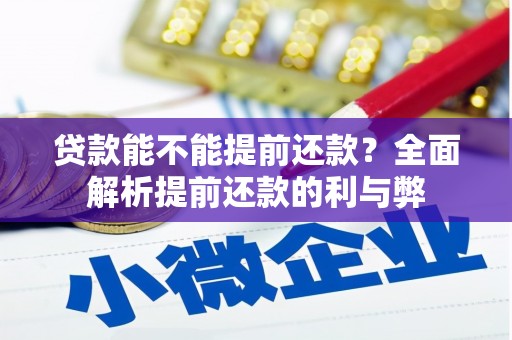 正蓝旗贷款能不能提前还款？全面解析提前还款的利与弊