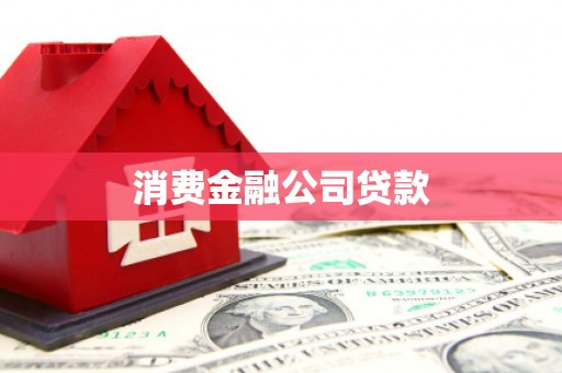 水富消费金融公司贷款