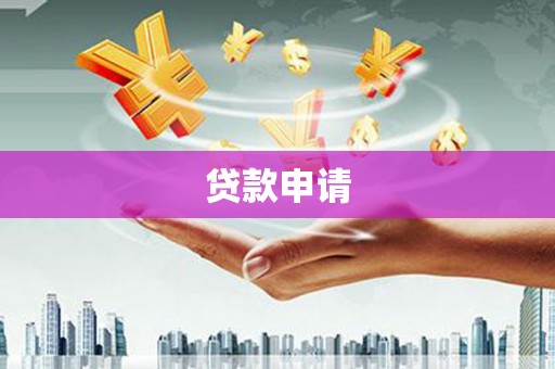 交口贷款申请