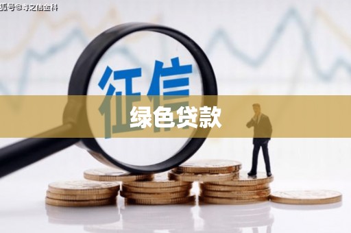 江岸绿色贷款
