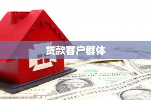 温州贷款客户群体
