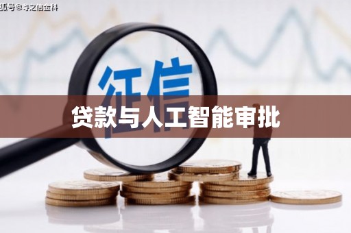 暖暖贷款与人工智能审批