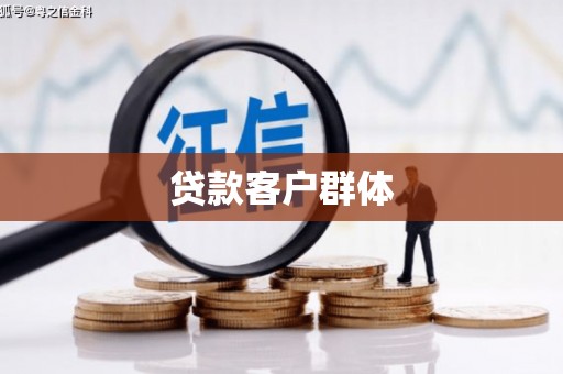 木垒贷款客户群体