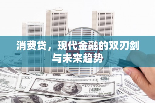 碑林消费贷，现代金融的双刃剑与未来趋势