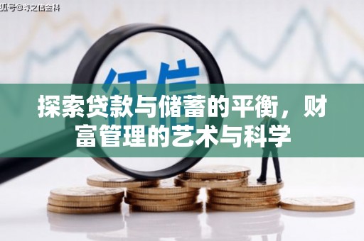 淮阳探索贷款与储蓄的平衡，财富管理的艺术与科学