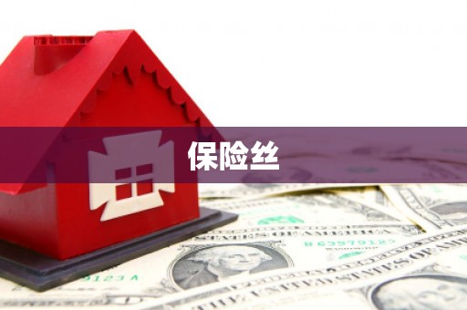 凤台保险丝