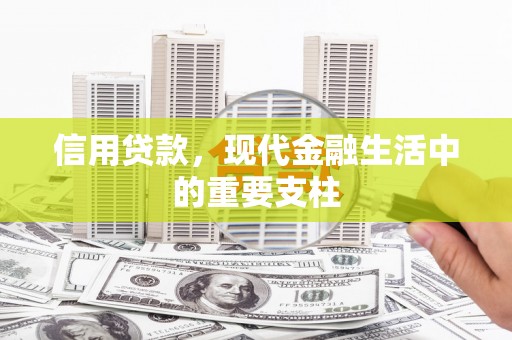 石屏信用贷款，现代金融生活中的重要支柱