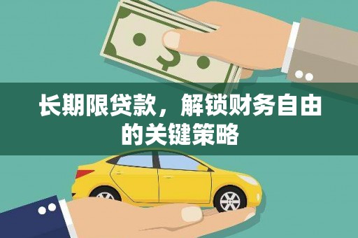 威海长期限贷款，解锁财务自由的关键策略