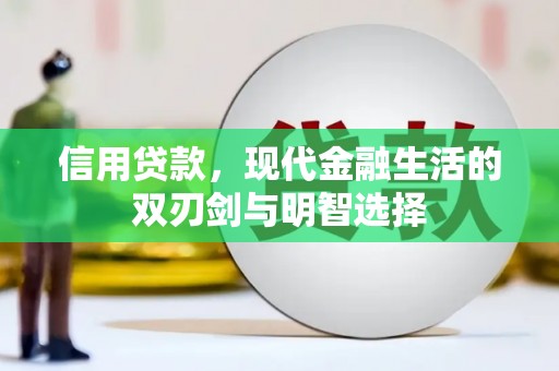 咸宁信用贷款，现代金融生活的双刃剑与明智选择