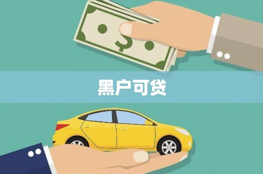 太平黑户可贷