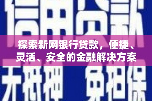当涂探索新网银行贷款，便捷、灵活、安全的金融解决方案