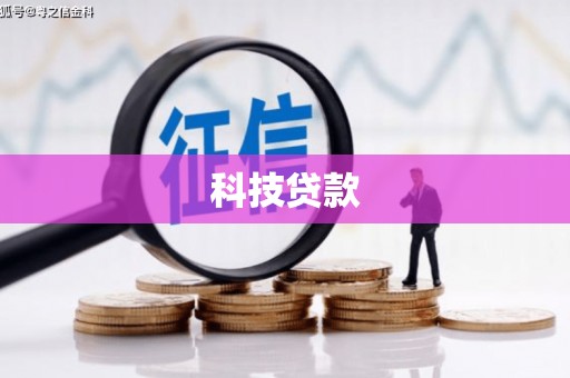 吴起科技贷款