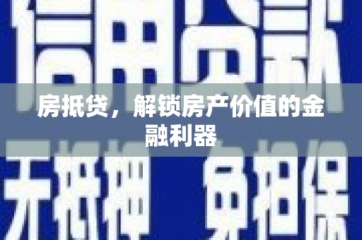 岱岳房抵贷，解锁房产价值的金融利器