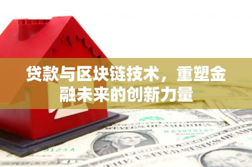 昆都仑贷款与区块链技术，重塑金融未来的创新力量