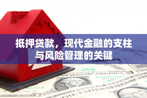 疏附抵押贷款，现代金融的支柱与风险管理的关键