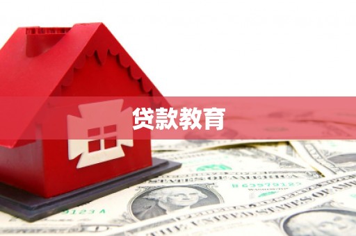 巴音郭楞蒙古贷款教育
