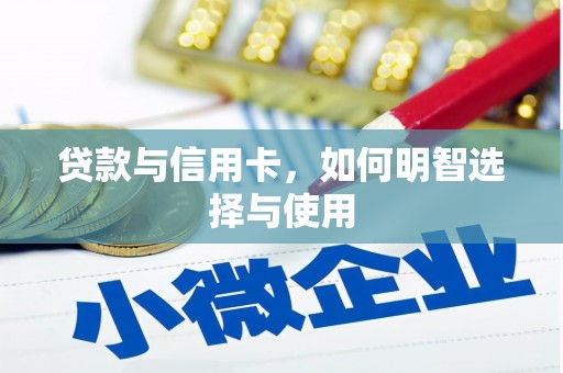 花都贷款与信用卡，如何明智选择与使用