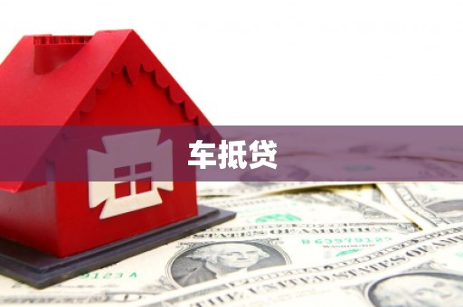东明车抵贷
