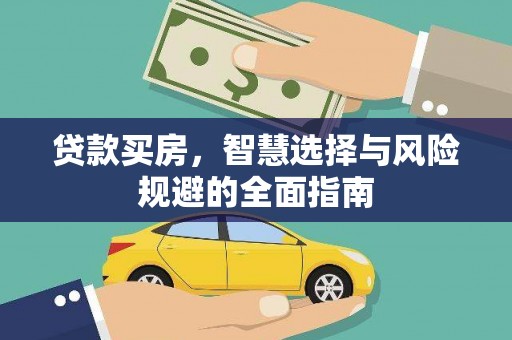 会理贷款买房，智慧选择与风险规避的全面指南
