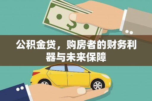 交城公积金贷，购房者的财务利器与未来保障