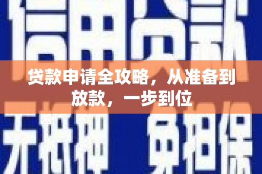 官渡贷款申请全攻略，从准备到放款，一步到位