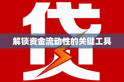 淮阳解锁资金流动性的关键工具