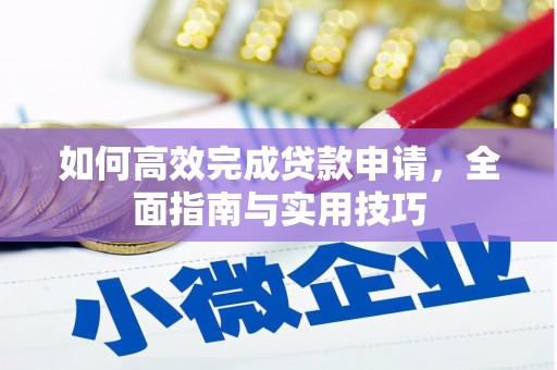 弥陀如何高效完成贷款申请，全面指南与实用技巧
