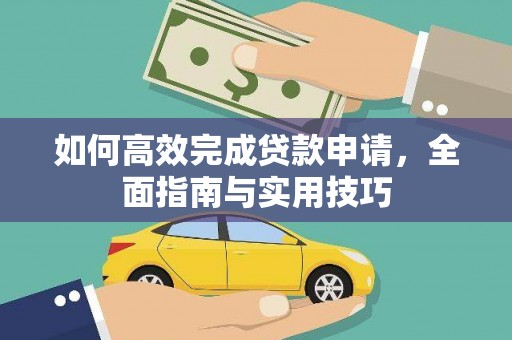 镇安如何高效完成贷款申请，全面指南与实用技巧